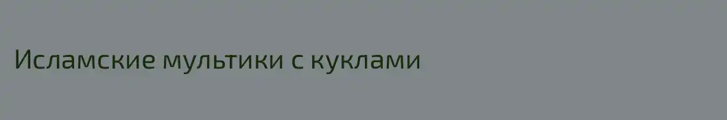 Исламские мультики с куклами